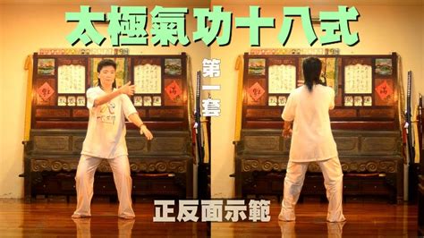 氣功十八式口訣|Taiji Qigong 18 (first set)太極氣功十八式 (第一套) ，只有口令名稱。